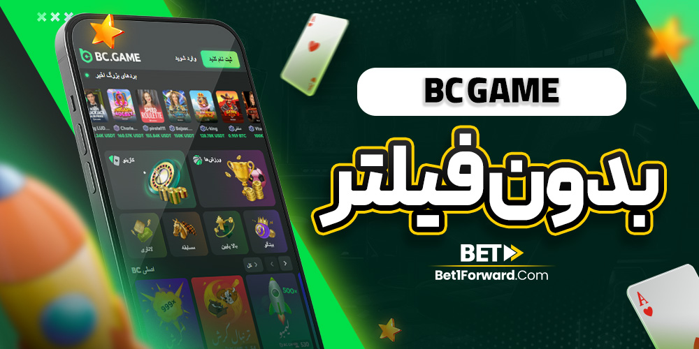 bc game بدون فیلتر