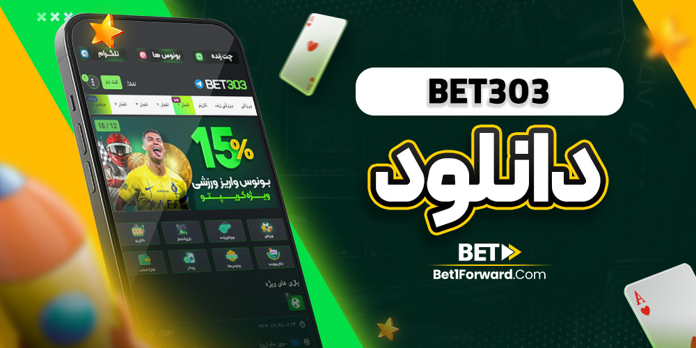 bet303 دانلود