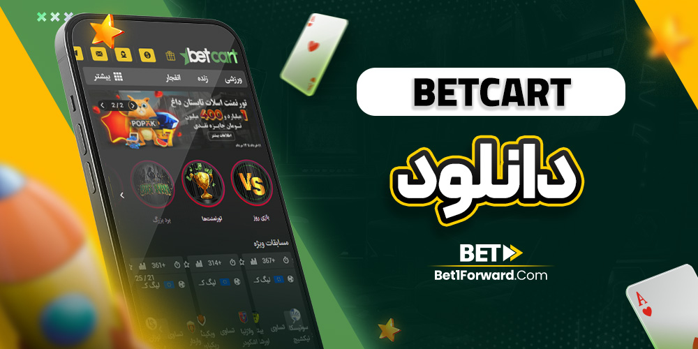 betcart دانلود