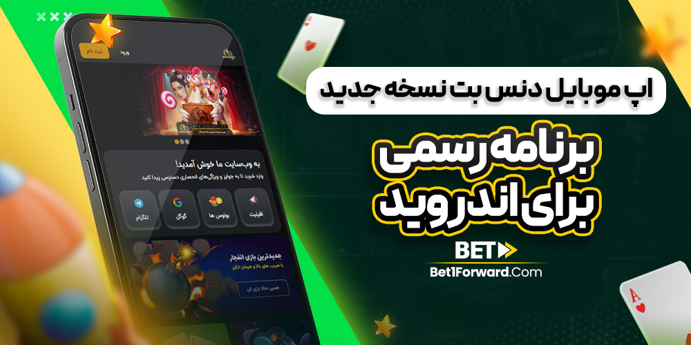 اپ موبایل دنس بت نسخه جدید برنامه رسمی برای اندروید