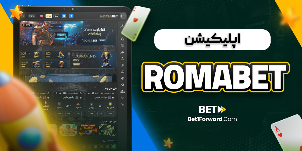 اپلیکیشن romabet