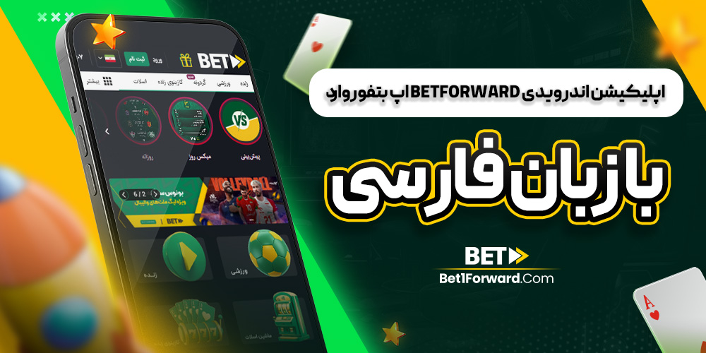 اپلیکیشن اندرویدی betforward اپ بتفوروارد با زبان فارسی