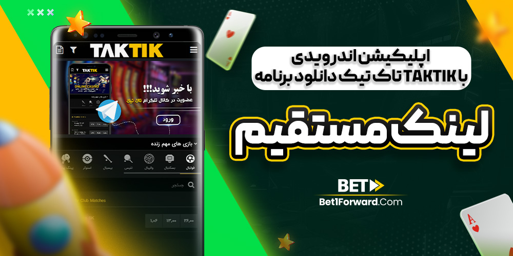 اپلیکیشن اندرویدی تاک تیک دانلود برنامه taktik با لینک مستقیم