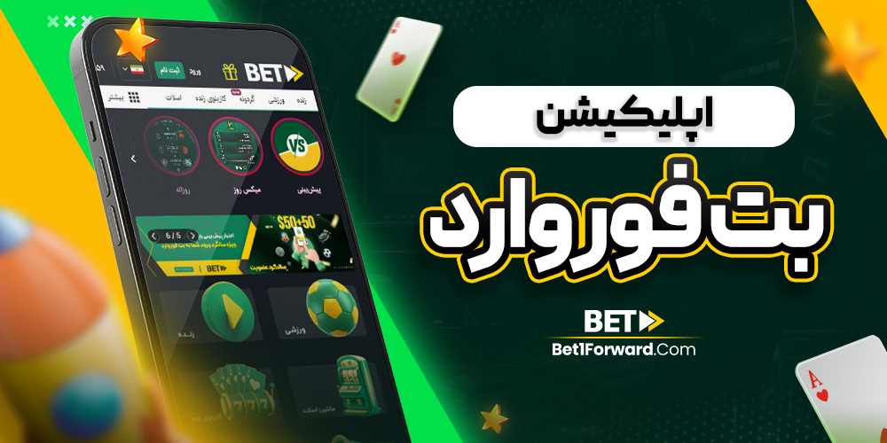 اپلیکیشن بت فوروارد