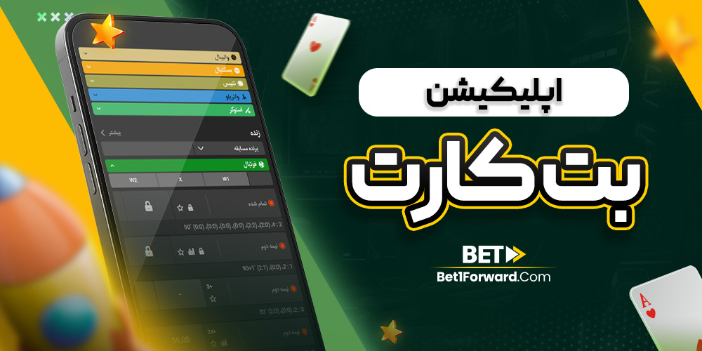 اپلیکیشن بت کارت