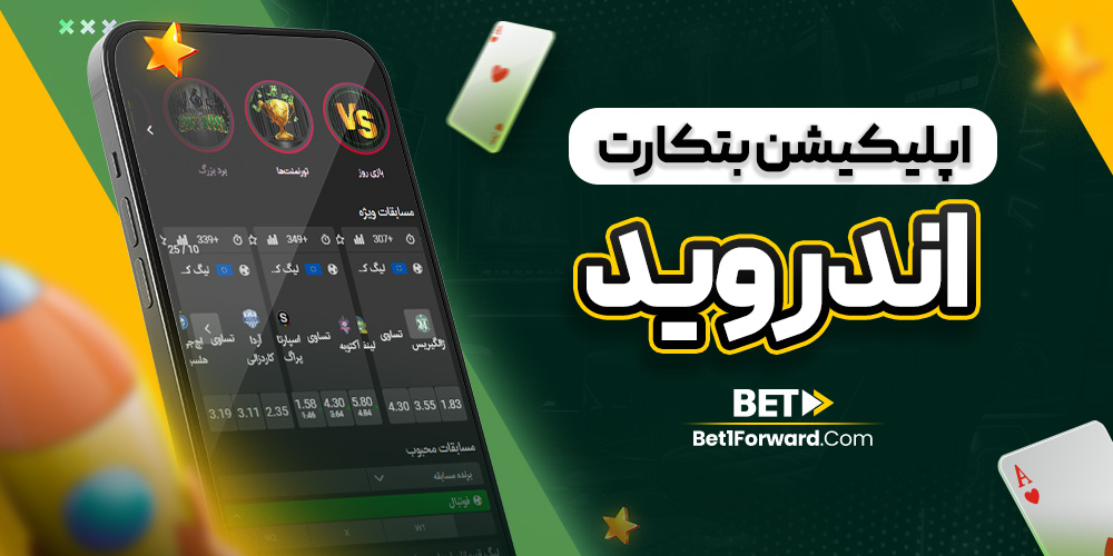 اپلیکیشن بتکارت اندروید