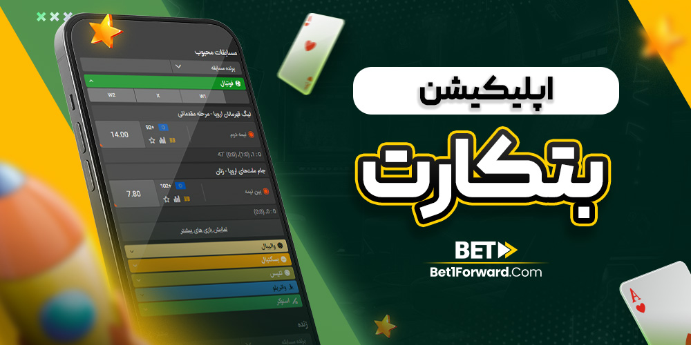 اپلیکیشن بتکارت