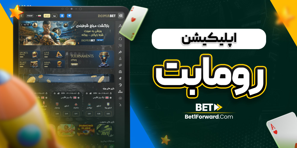 اپلیکیشن رومابت