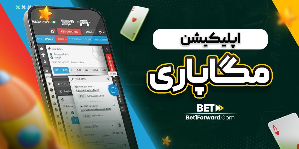 اپلیکیشن مگاپاری