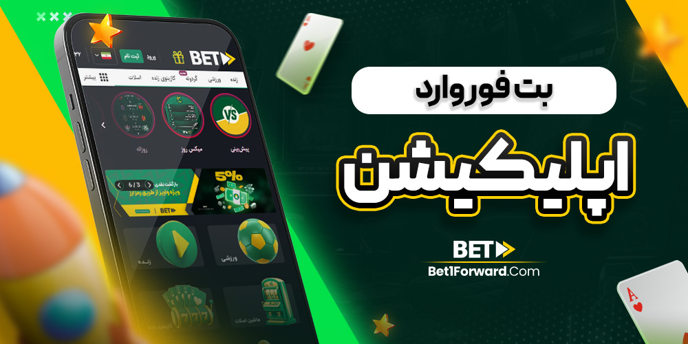 بت فوروارد اپلیکیشن