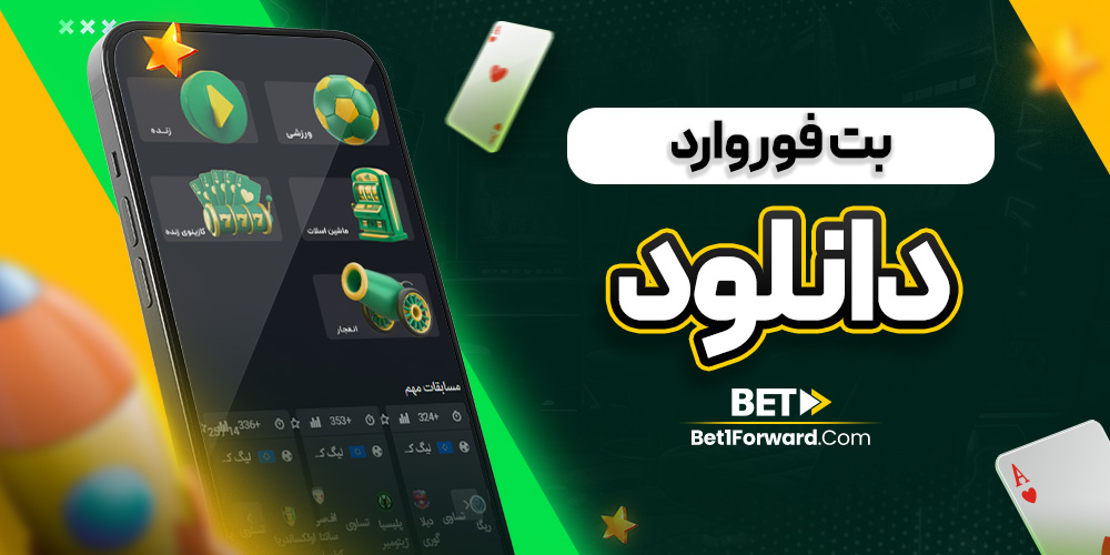 بت فوروارد دانلود