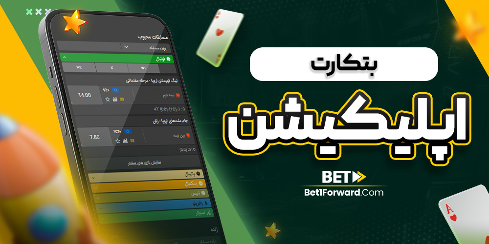 بتکارت اپلیکیشن