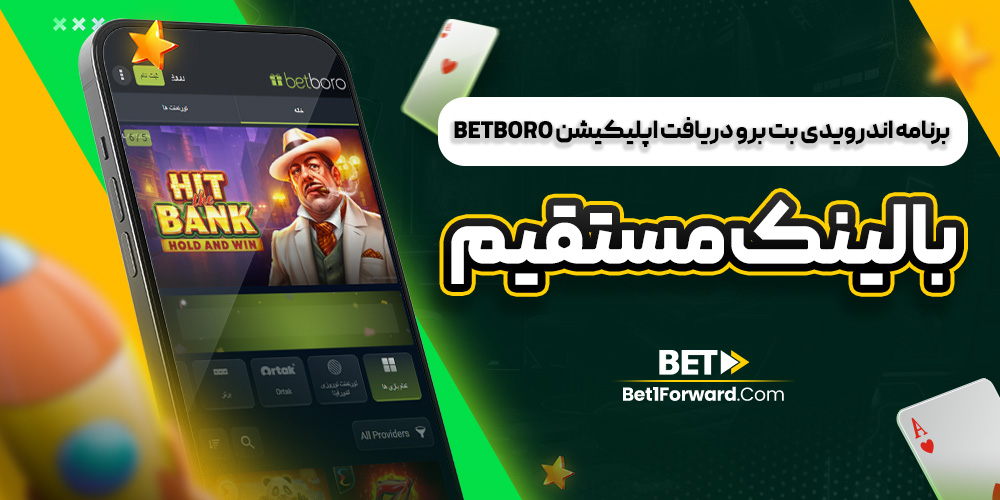 برنامه اندرویدی بت برو دریافت اپلیکیشن betboro با لینک مستقیم