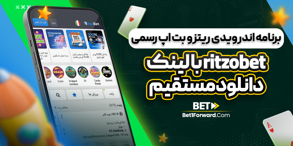 برنامه اندرویدی ریتزو بت اپ رسمی ritzobet با لینک دانلود مستقیم