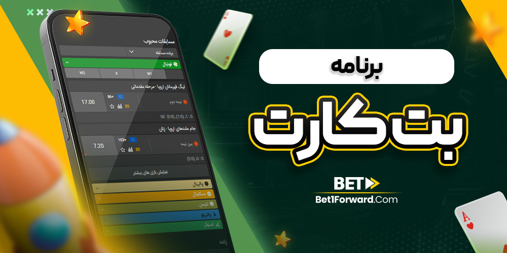 برنامه بت کارت