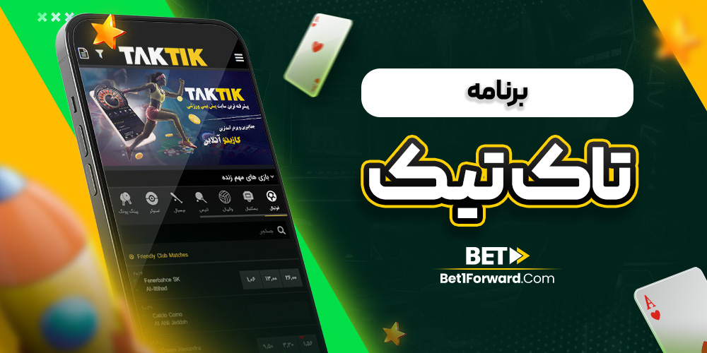 برنامه تاک تیک