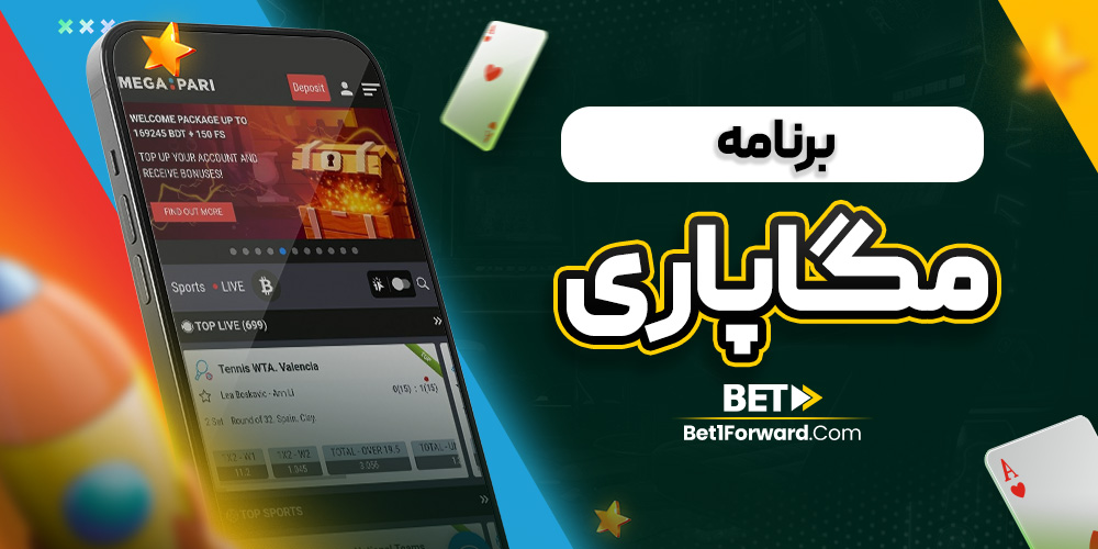 برنامه مگاپاری