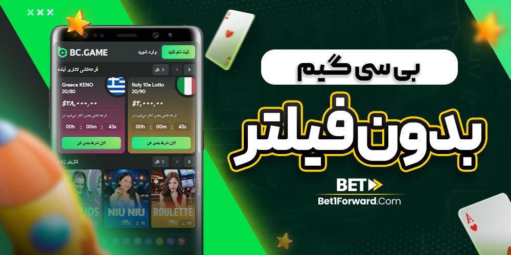 بی سی گیم بدون فیلتر