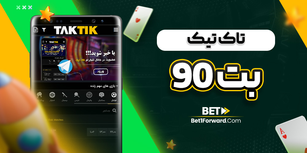 تاک تیک بت 90
