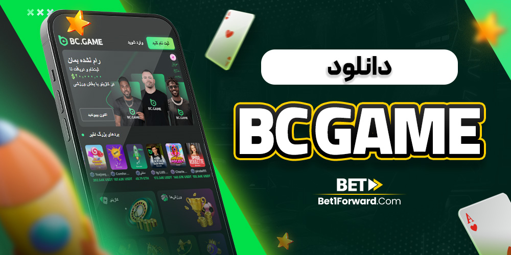 دانلود bc game