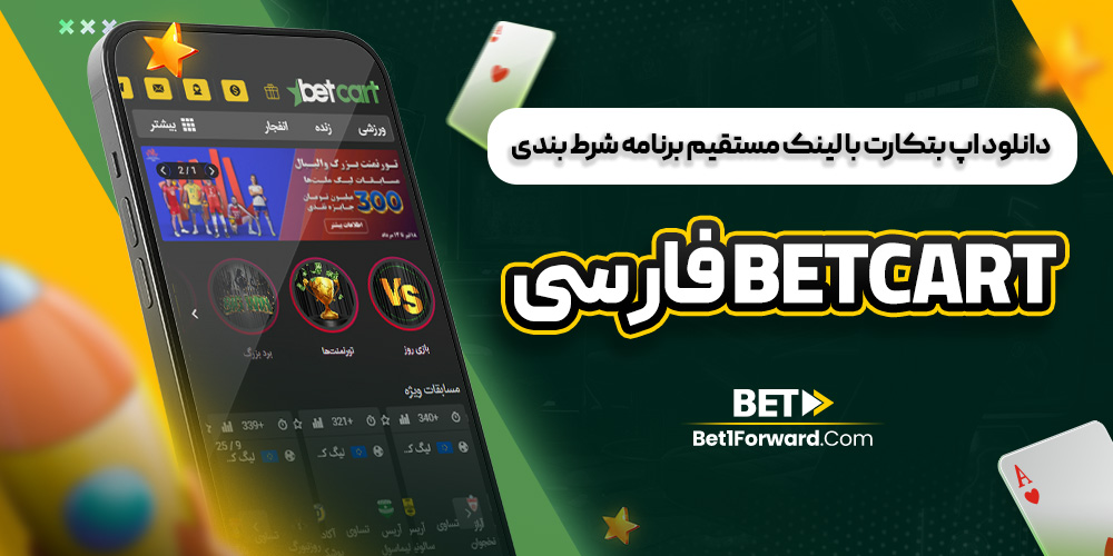 دانلود اپ بتکارت با لینک مستقیم برنامه شرط بندی betcart فارسی