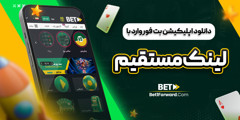 دانلود اپلیکیشن بت فوروارد با لینک مستقیم