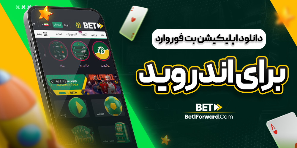 دانلود اپلیکیشن بت فوروارد برای اندروید