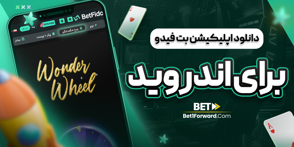 دانلود اپلیکیشن بت فیدو برای اندروید