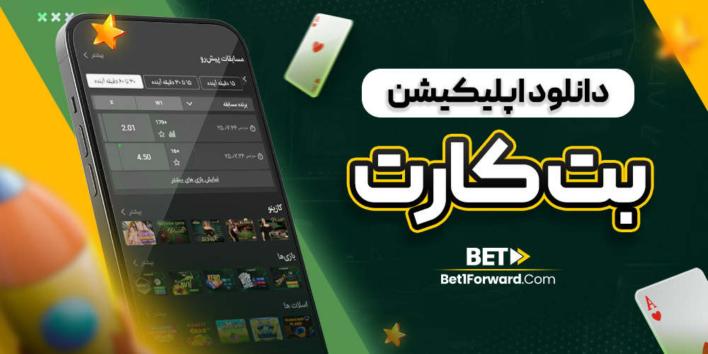 دانلود اپلیکیشن بت کارت