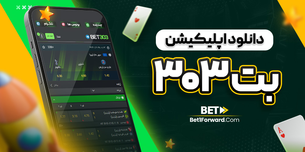 دانلود اپلیکیشن بت ۳۰۳