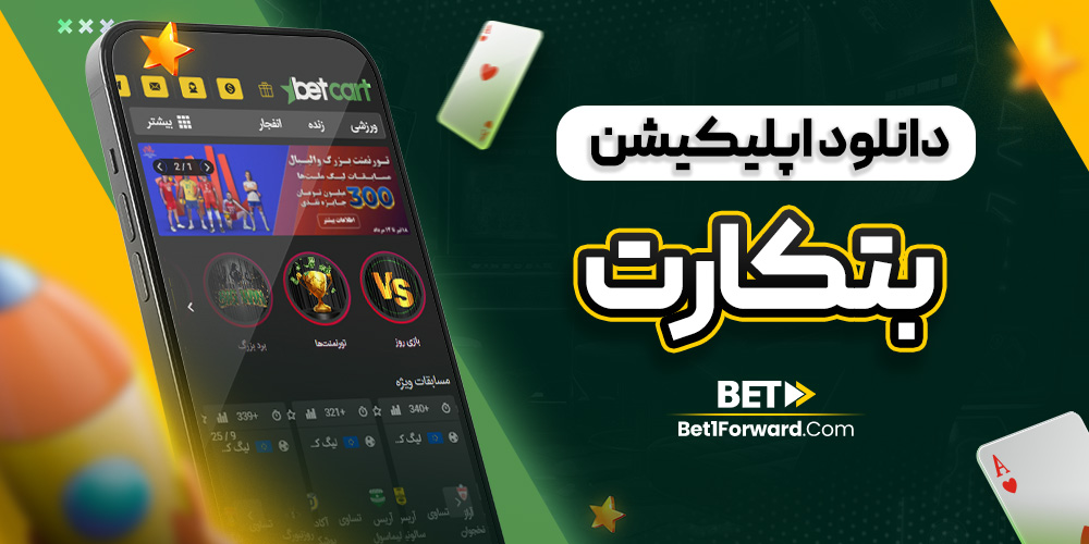 دانلود اپلیکیشن بتکارت