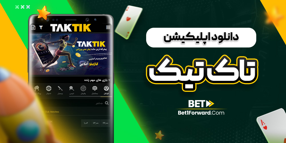دانلود اپلیکیشن تاک تیک