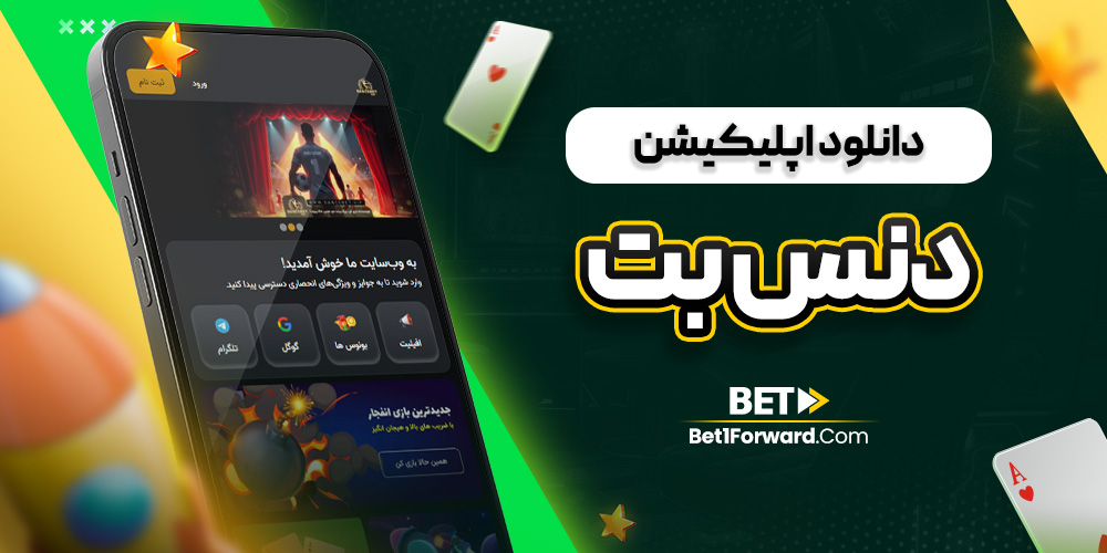 دانلود اپلیکیشن دنس بت