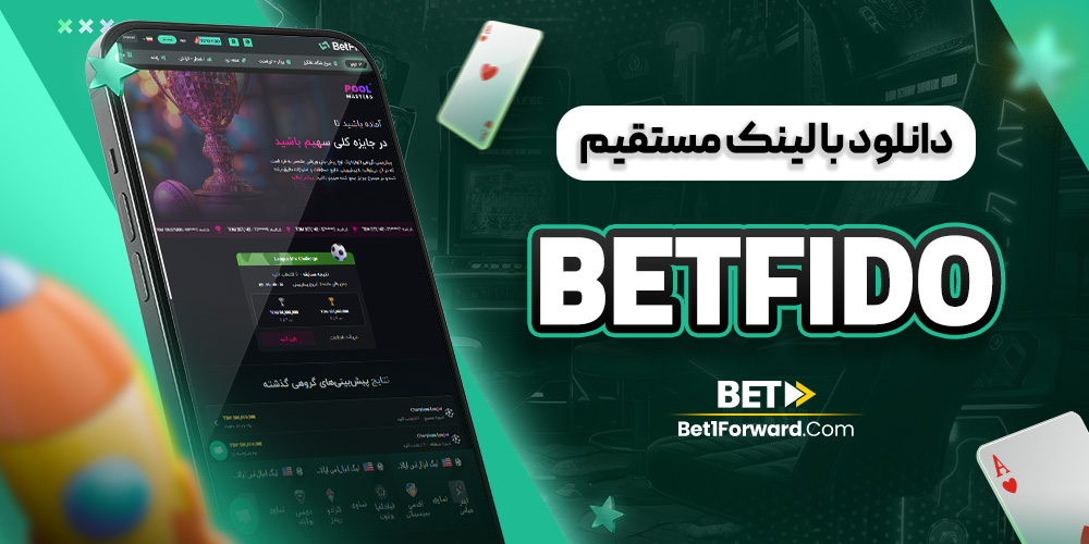 اپلیکیشن اندروید بت فیدو دانلود با لینک مستقیم BetFido