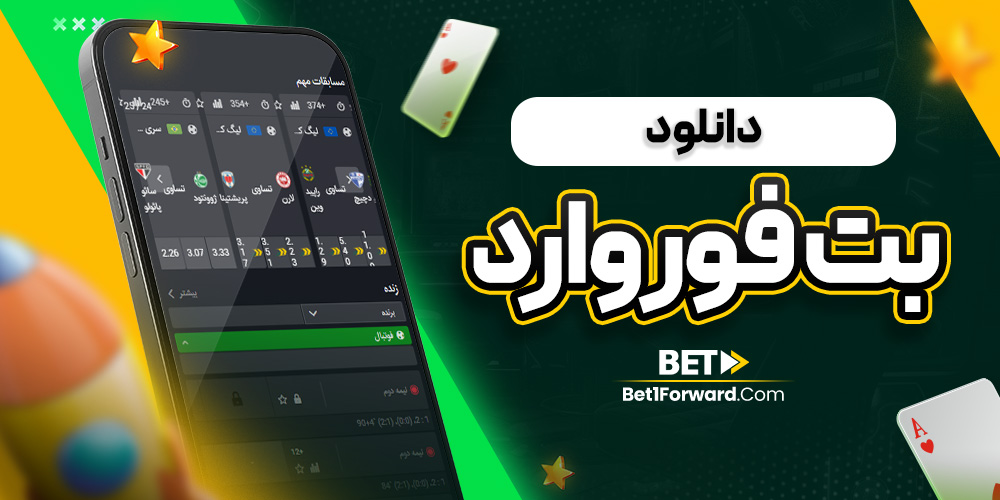 دانلود بت فوروارد