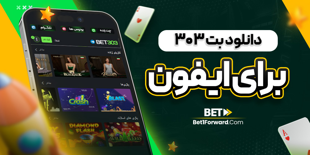 دانلود بت ۳۰۳ برای ایفون