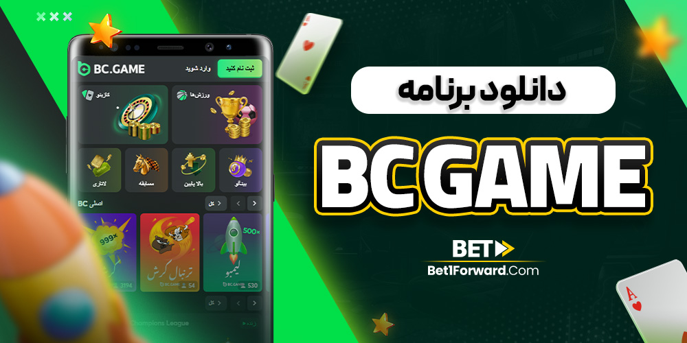 دانلود برنامه bc game