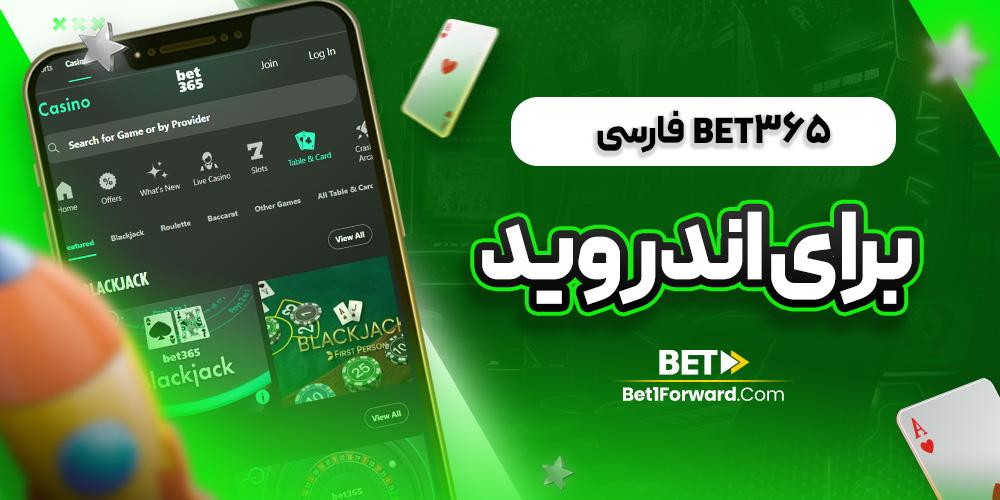 برنامه موبایل Bet365 دانلود مستقیم اپ رسمی بت ۳۶۵