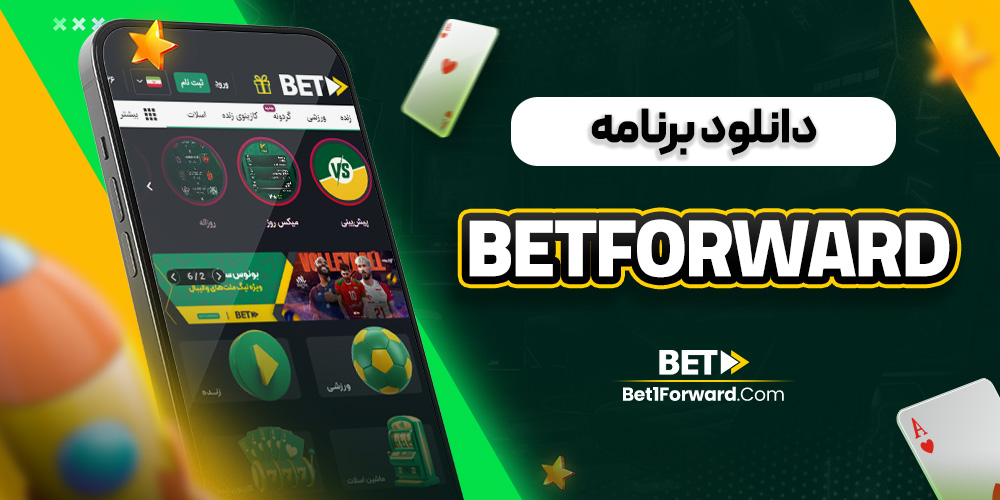 دانلود برنامه betforward