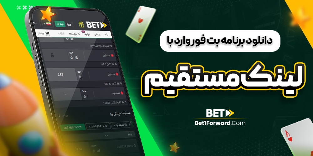 دانلود برنامه بت فوروارد با لینک مستقیم