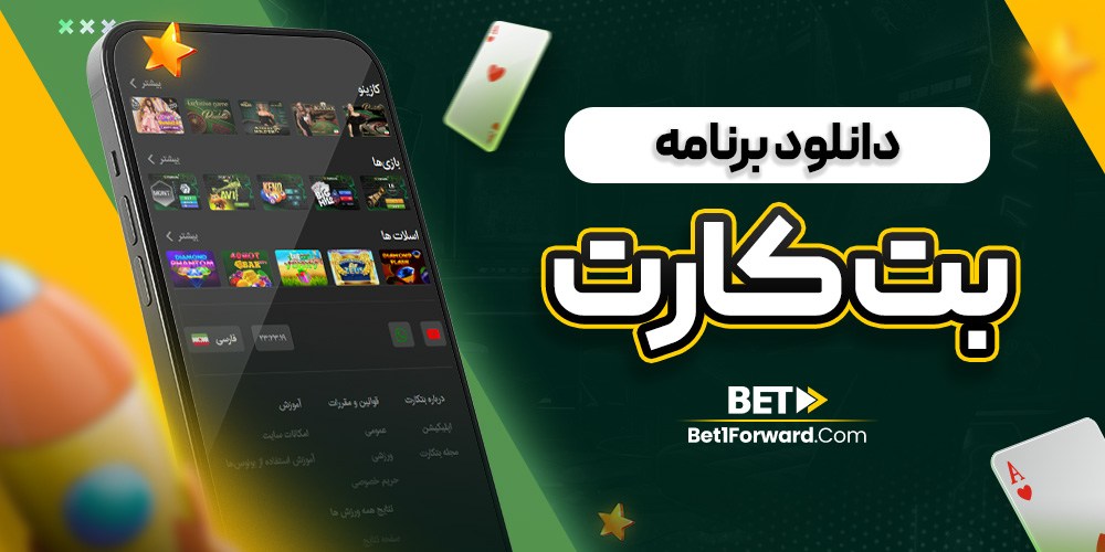 دانلود برنامه بت کارت