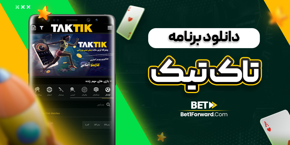 دانلود برنامه تاک تیک