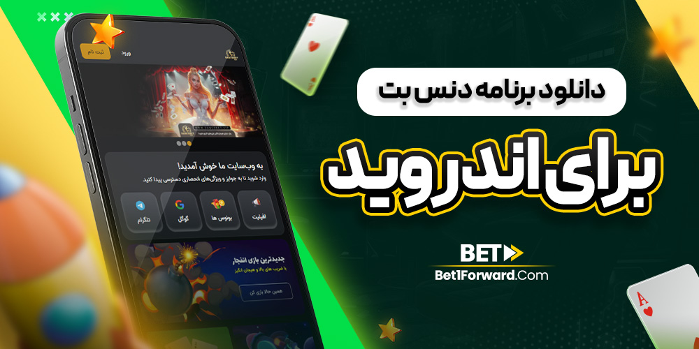 دانلود برنامه دنس بت برای اندروید