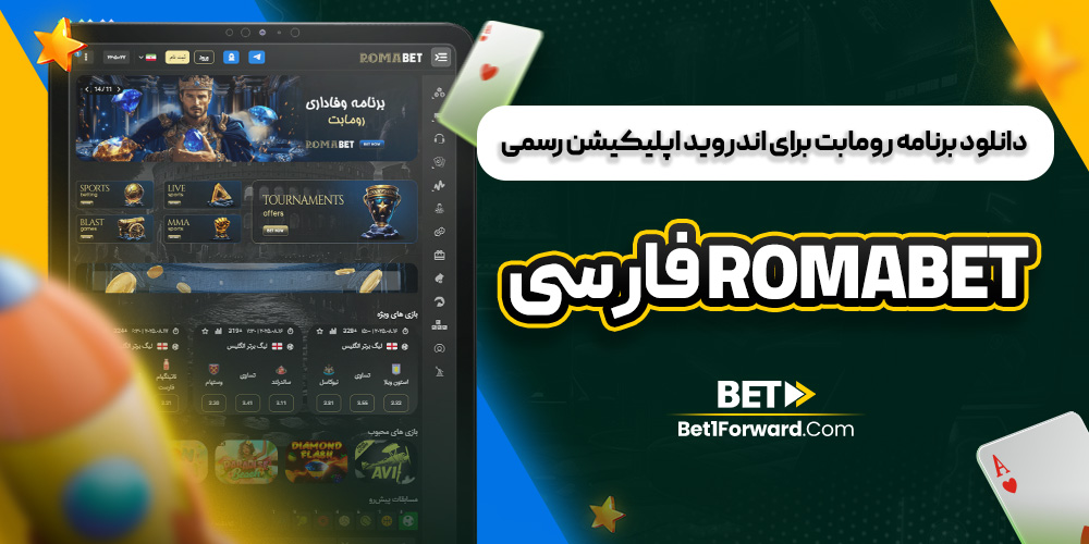 دانلود برنامه رومابت برای اندروید اپلیکیشن رسمی romabet فارسی