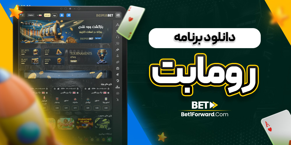 دانلود برنامه رومابت