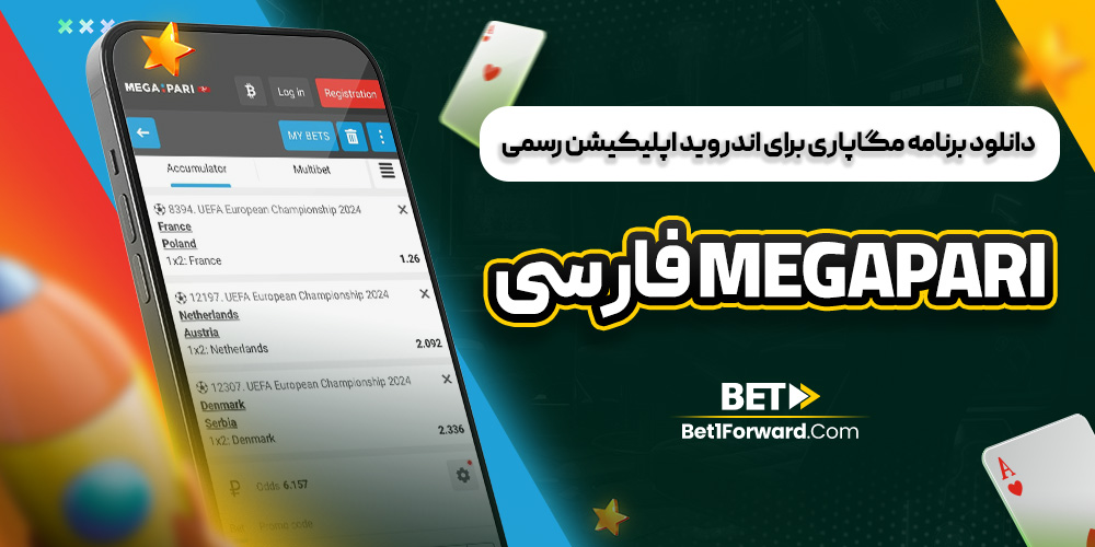دانلود برنامه مگاپاری برای اندروید اپلیکیشن رسمی megapari فارسی