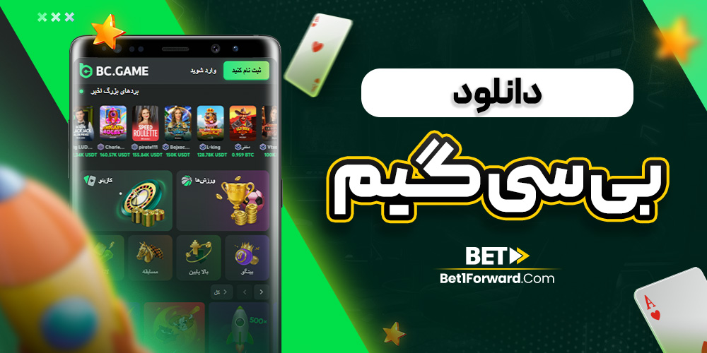دانلود بی سی گیم