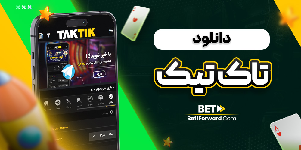 دانلود تاک تیک