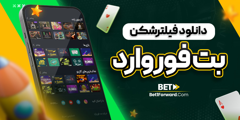 دانلود فیلترشکن بت فوروارد