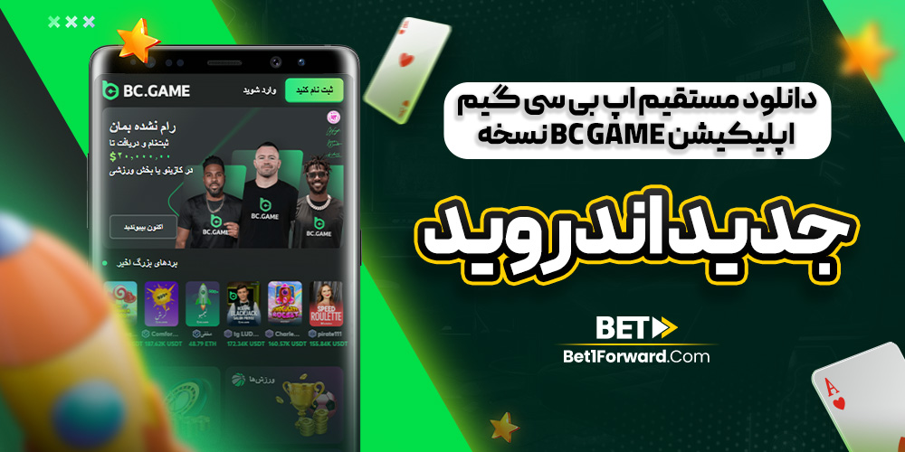 دانلود مستقیم اپ بی سی گیم اپلیکیشن bc game نسخه جدید اندروید